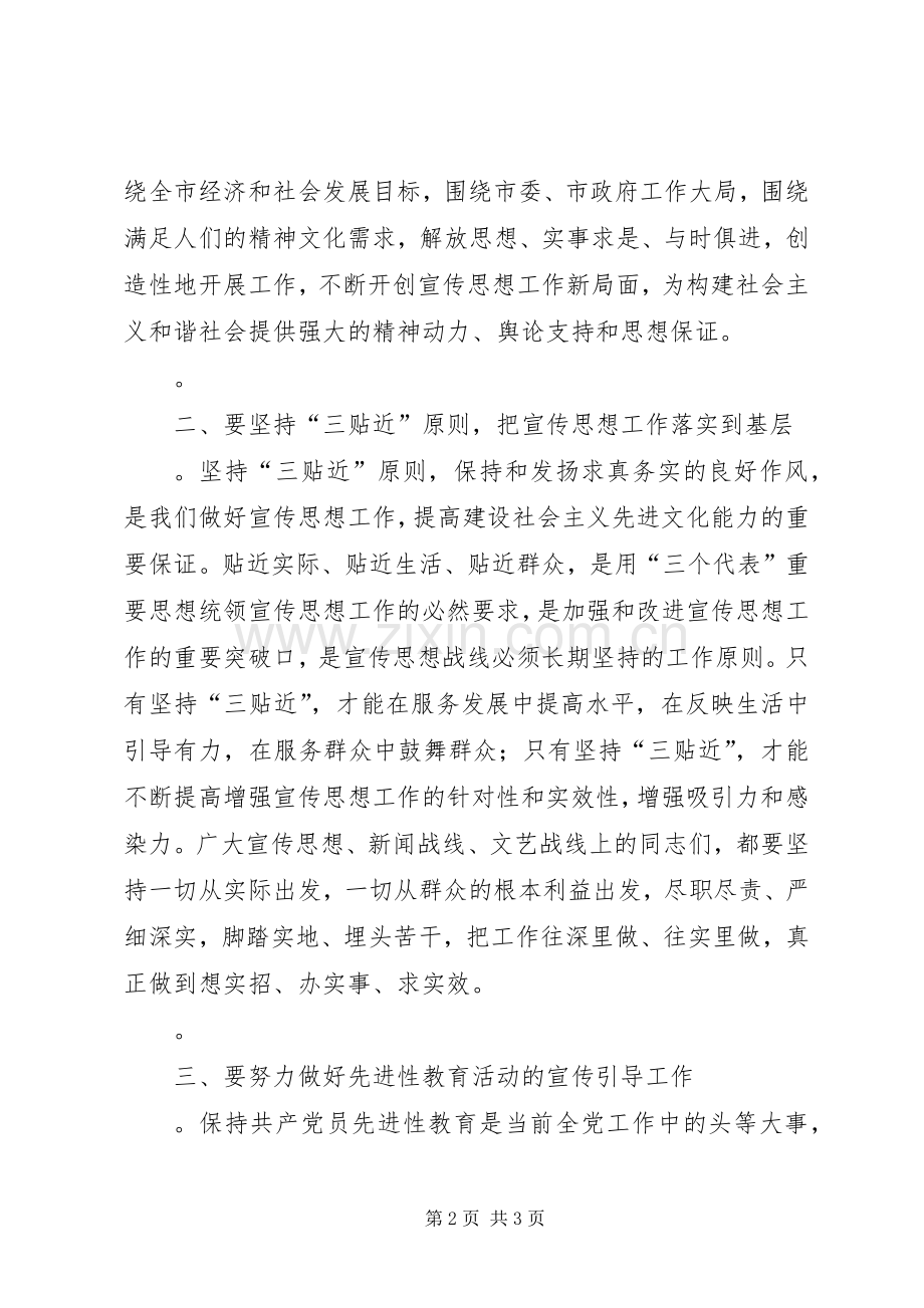 在全市宣传思想工作会议结束时的讲话.docx_第2页