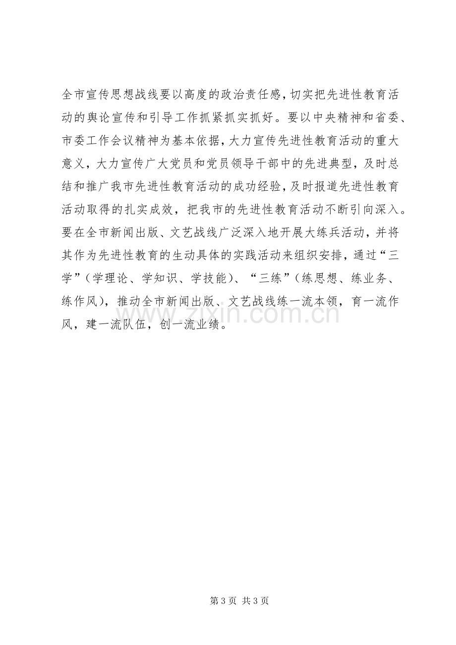 在全市宣传思想工作会议结束时的讲话.docx_第3页