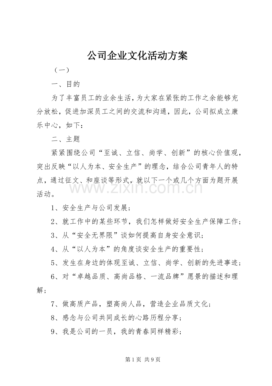 公司企业文化活动实施方案.docx_第1页