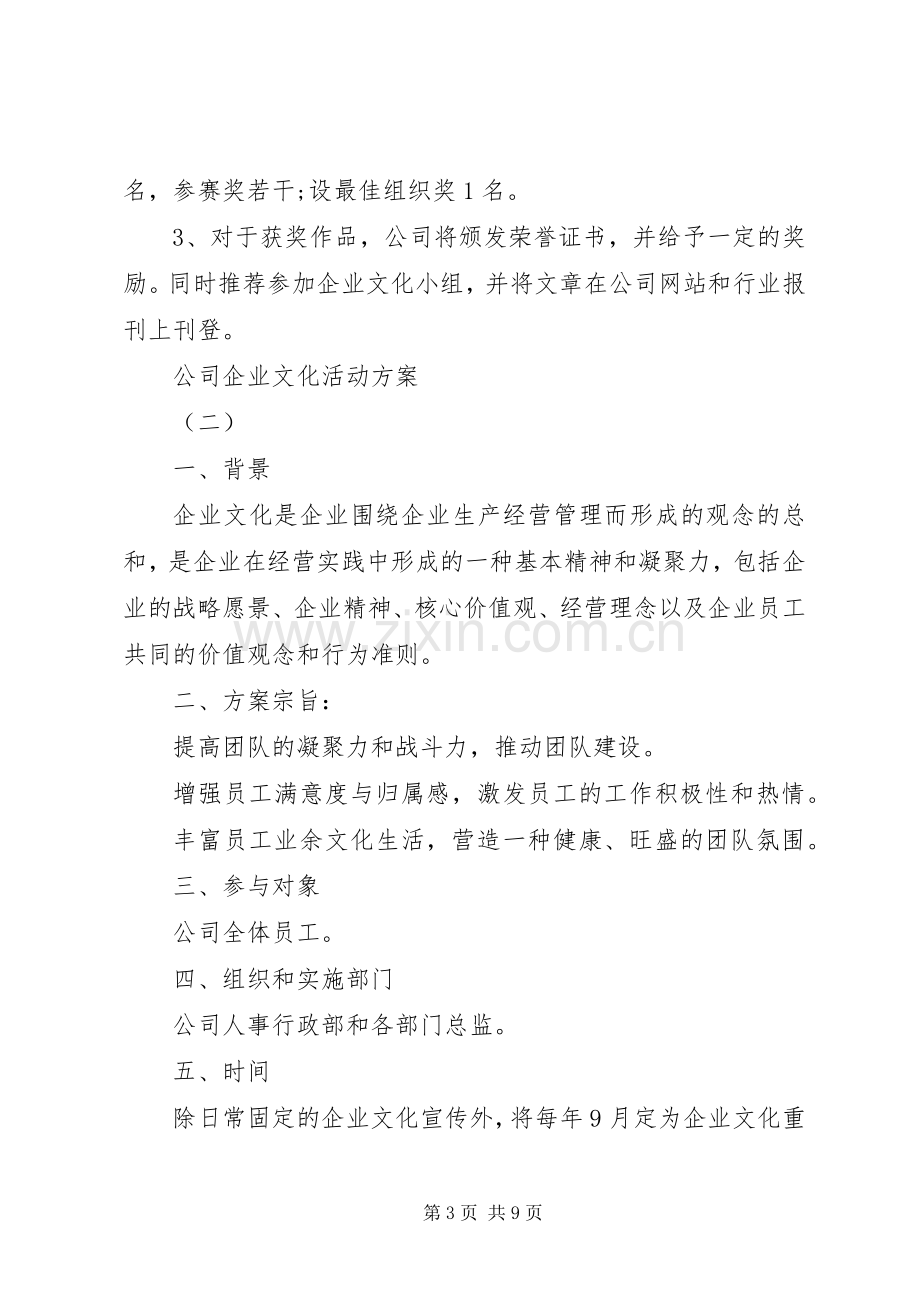 公司企业文化活动实施方案.docx_第3页