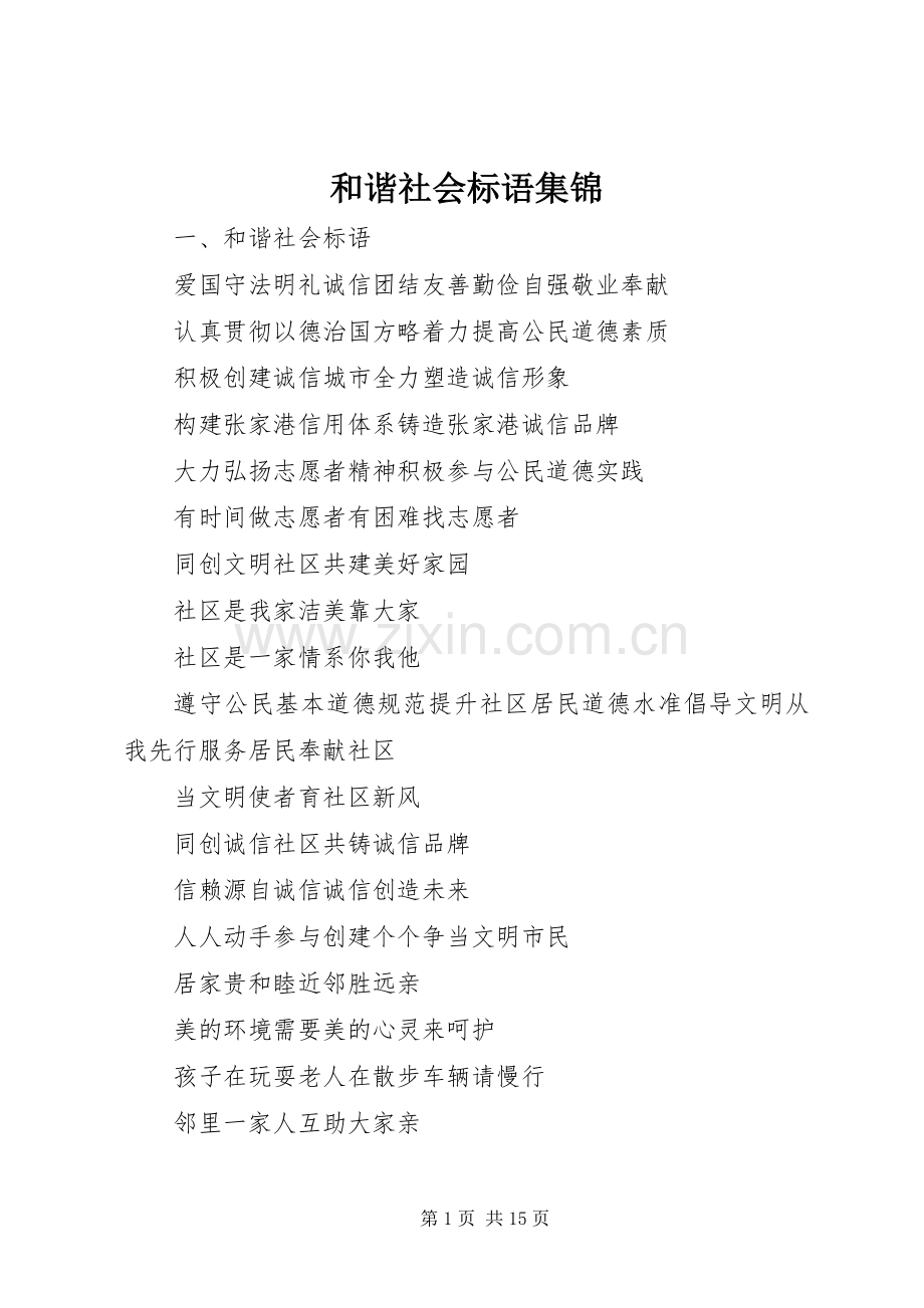 和谐社会标语集锦.docx_第1页