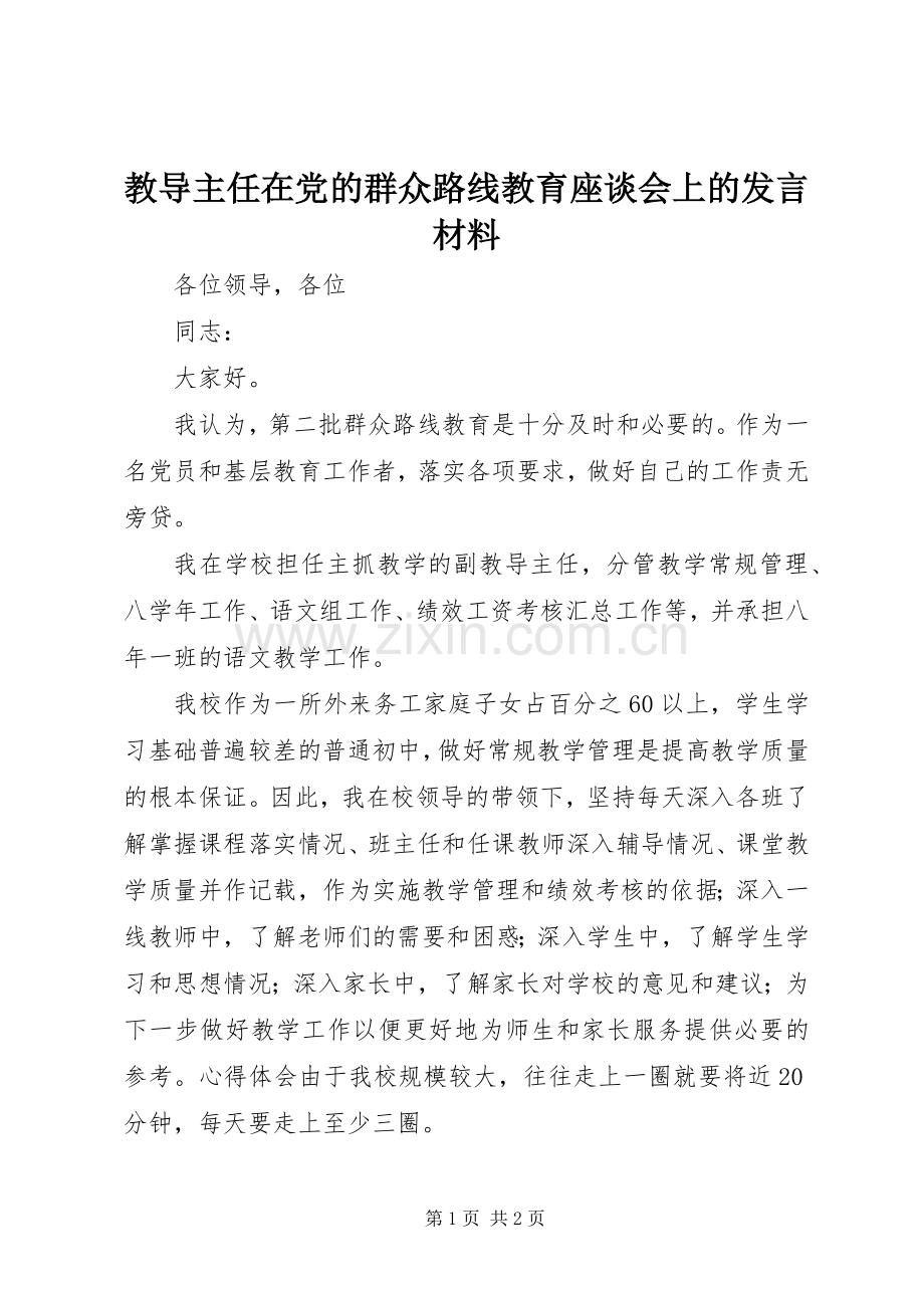 教导主任在党的群众路线教育座谈会上的发言材料提纲.docx_第1页