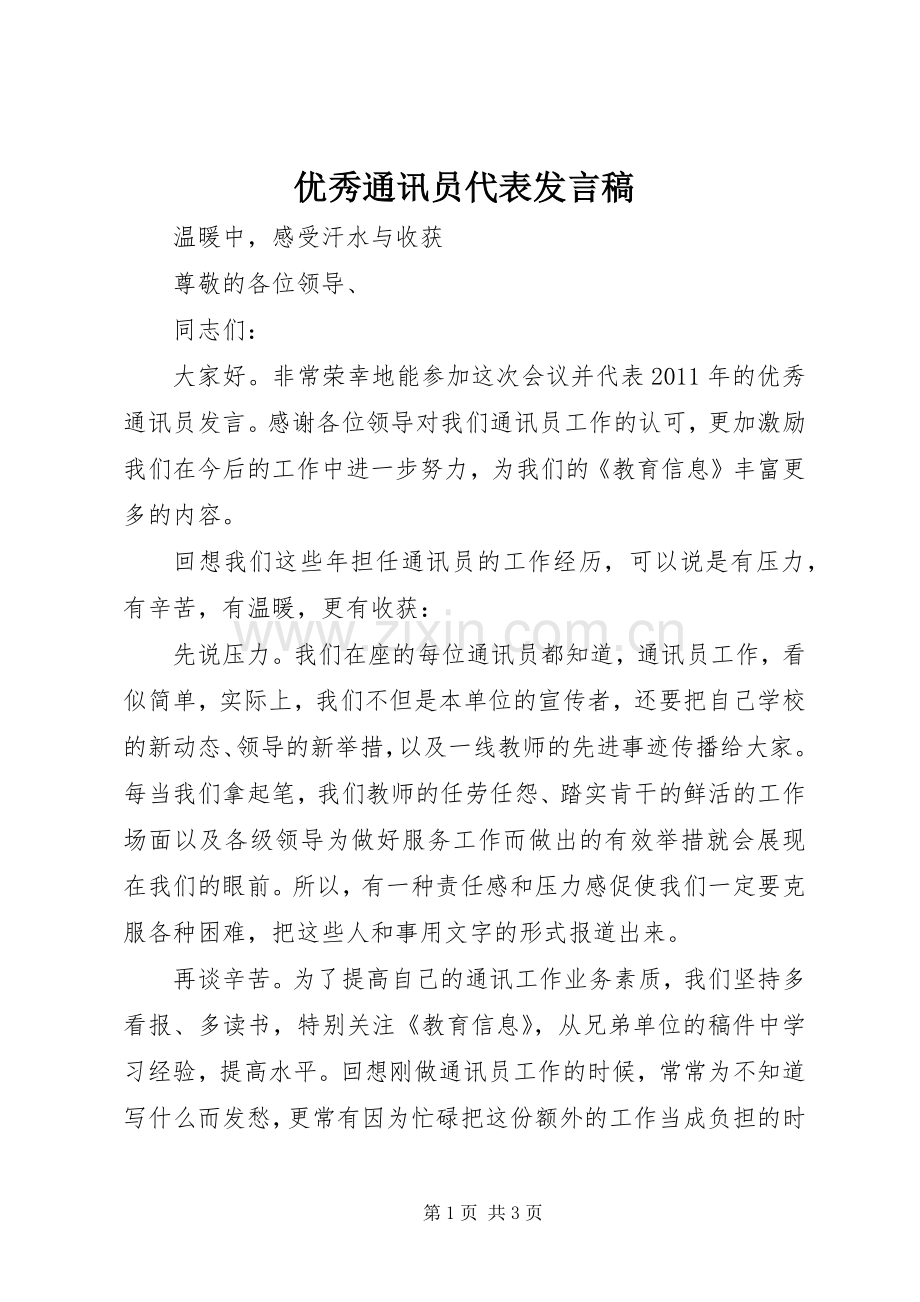 优秀通讯员代表发言稿范文.docx_第1页