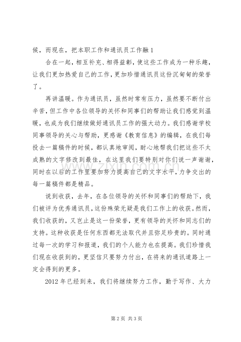 优秀通讯员代表发言稿范文.docx_第2页