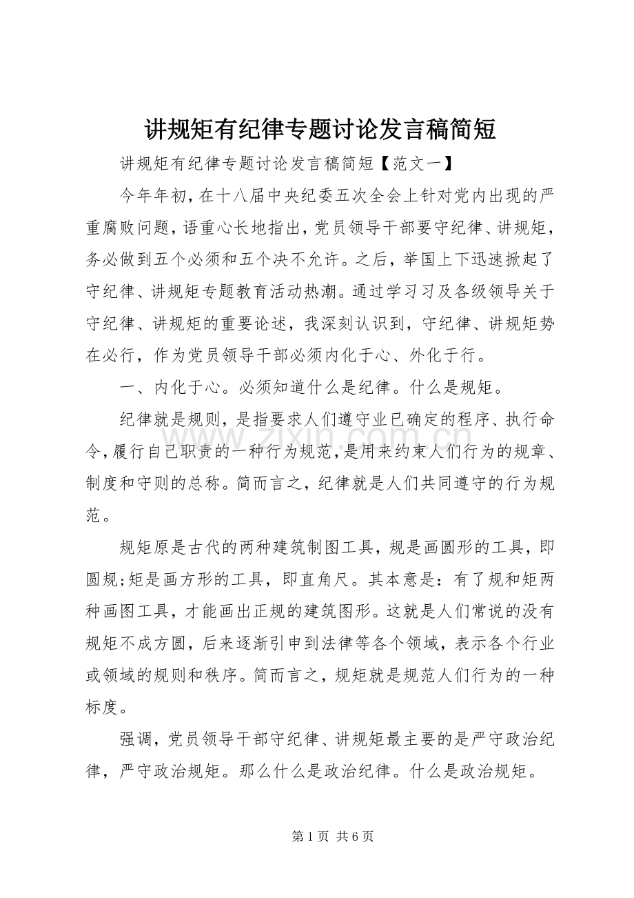 讲规矩有纪律专题讨论发言稿简短.docx_第1页