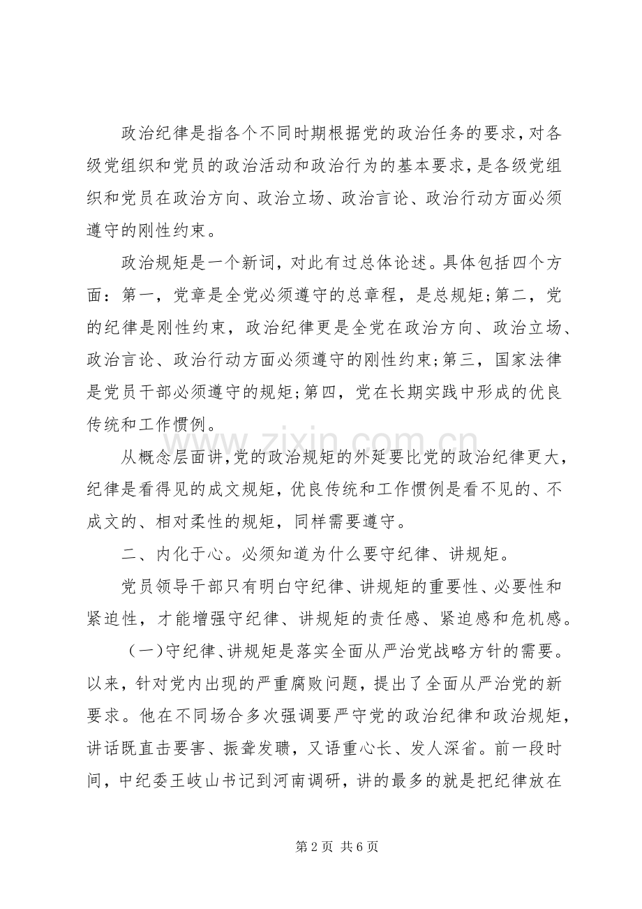 讲规矩有纪律专题讨论发言稿简短.docx_第2页