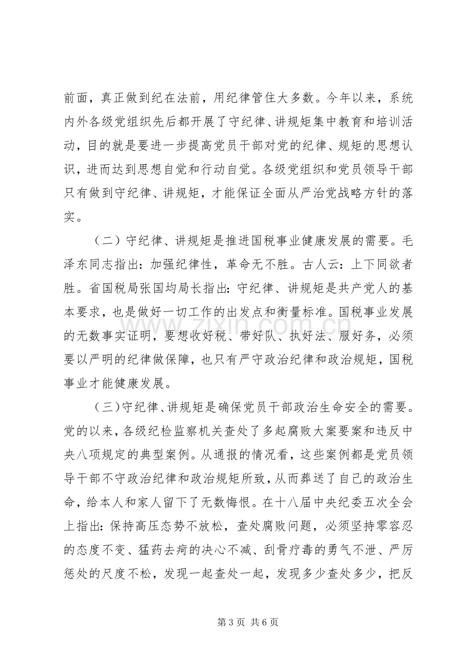 讲规矩有纪律专题讨论发言稿简短.docx_第3页