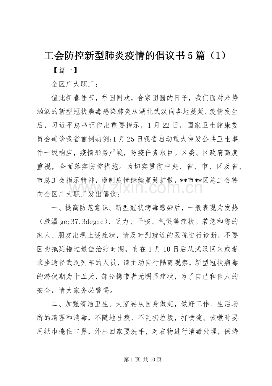 工会防控新型肺炎疫情的倡议书5篇（1）.docx_第1页