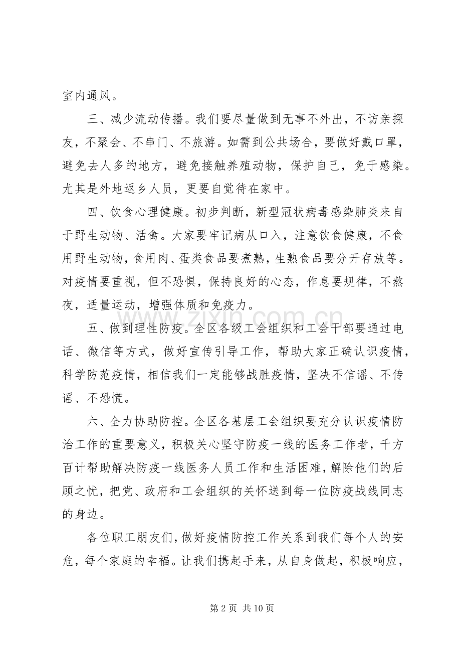 工会防控新型肺炎疫情的倡议书5篇（1）.docx_第2页