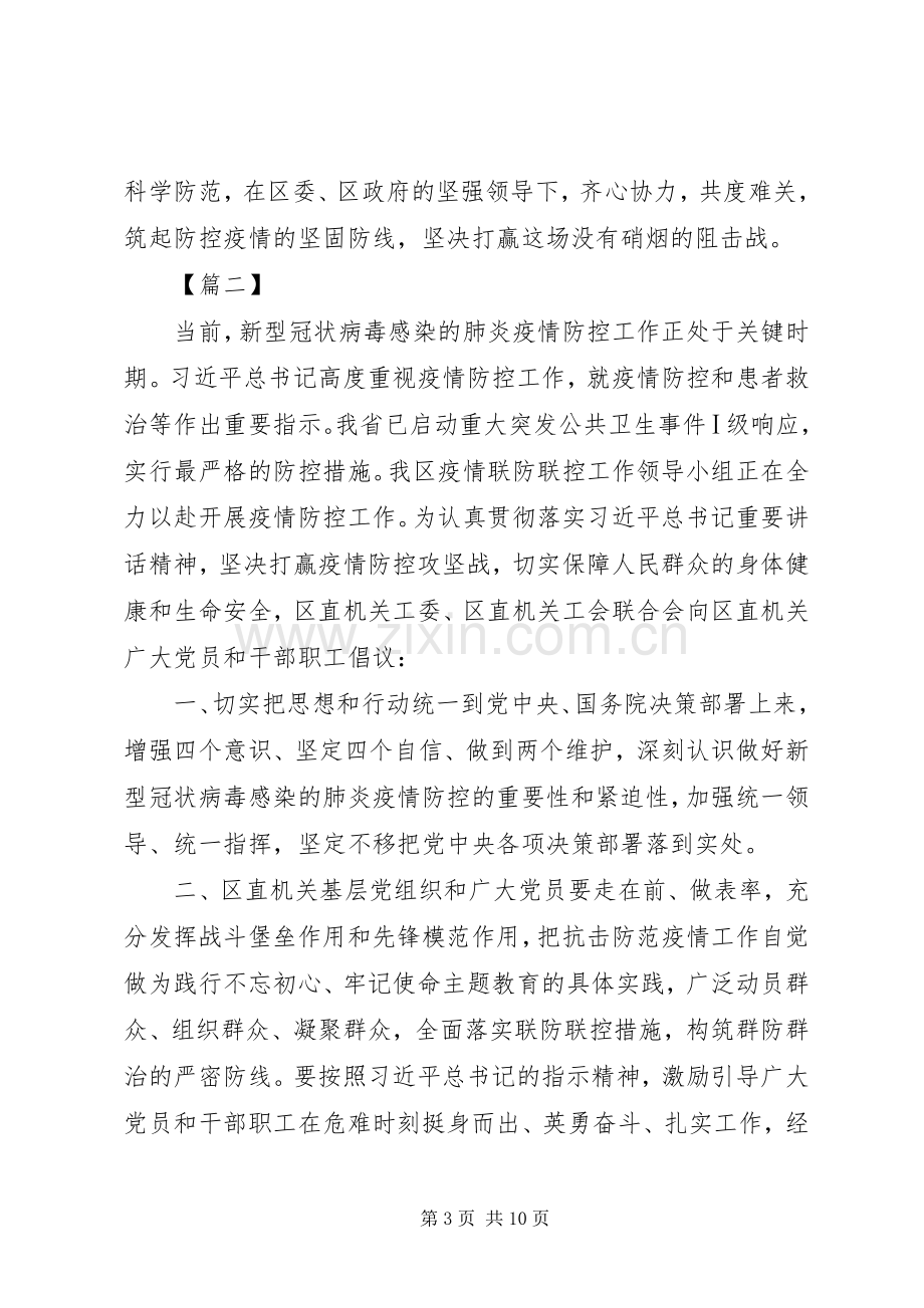 工会防控新型肺炎疫情的倡议书5篇（1）.docx_第3页