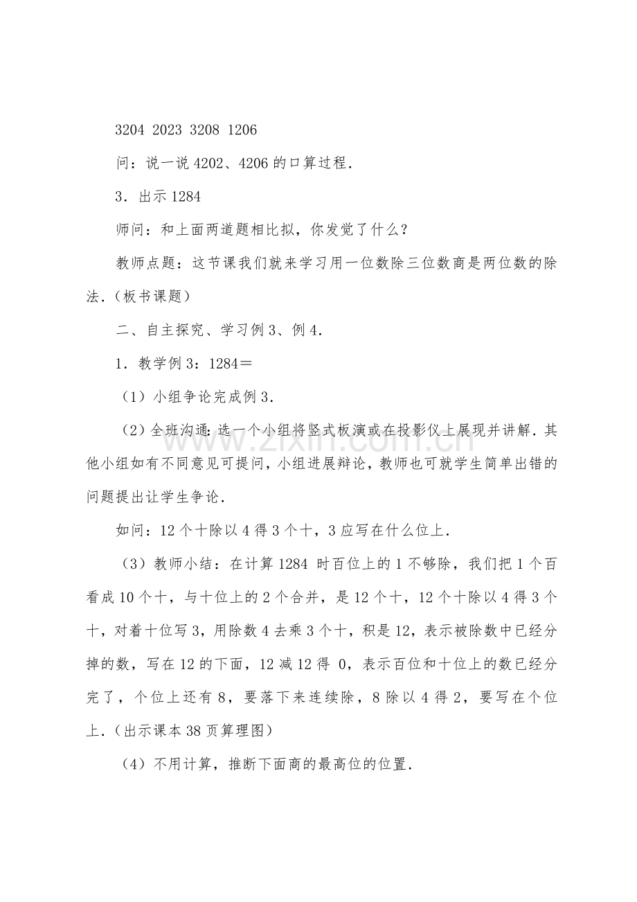 数学教案-用一位数除三位数商两位数的笔算除法1.docx_第2页