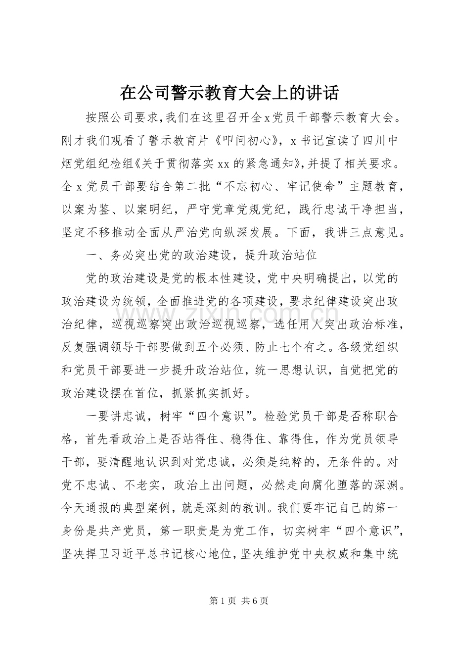 在公司警示教育大会上的讲话.docx_第1页