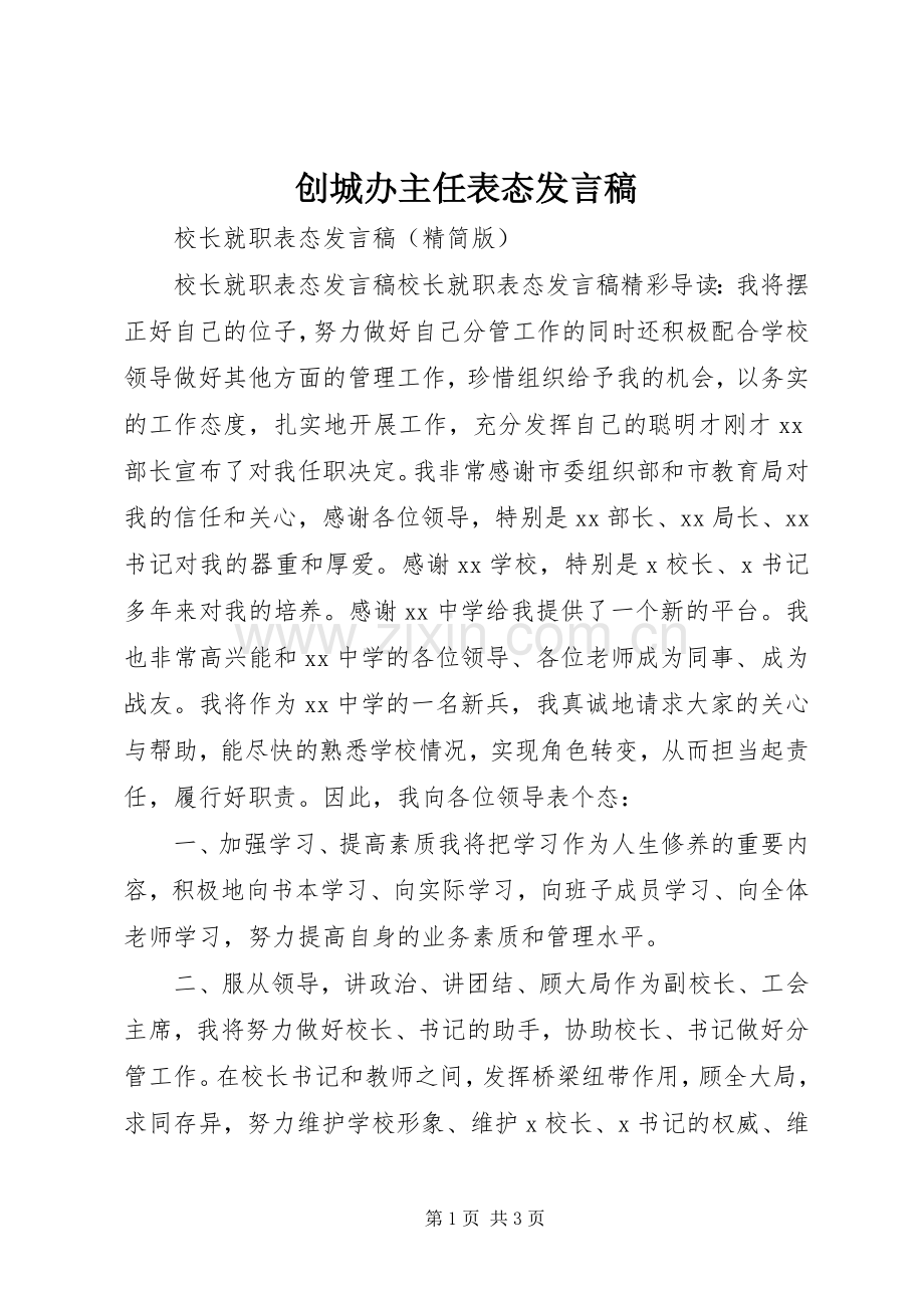 创城办主任表态发言稿.docx_第1页