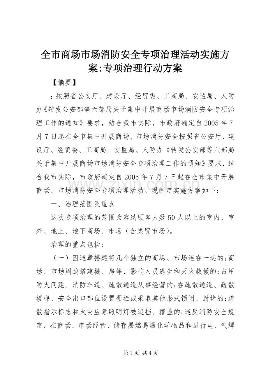 全市商场市场消防安全专项治理活动方案-专项治理行动方案.docx_第1页