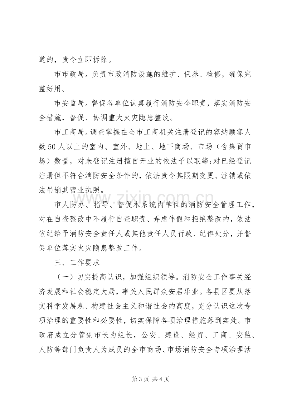 全市商场市场消防安全专项治理活动方案-专项治理行动方案.docx_第3页