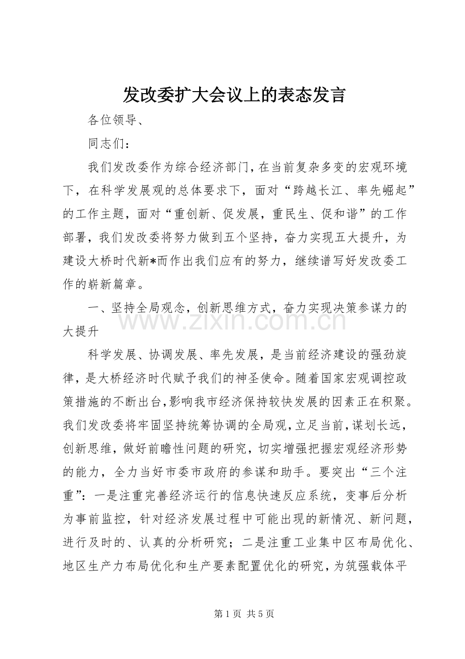 发改委扩大会议上的表态发言.docx_第1页