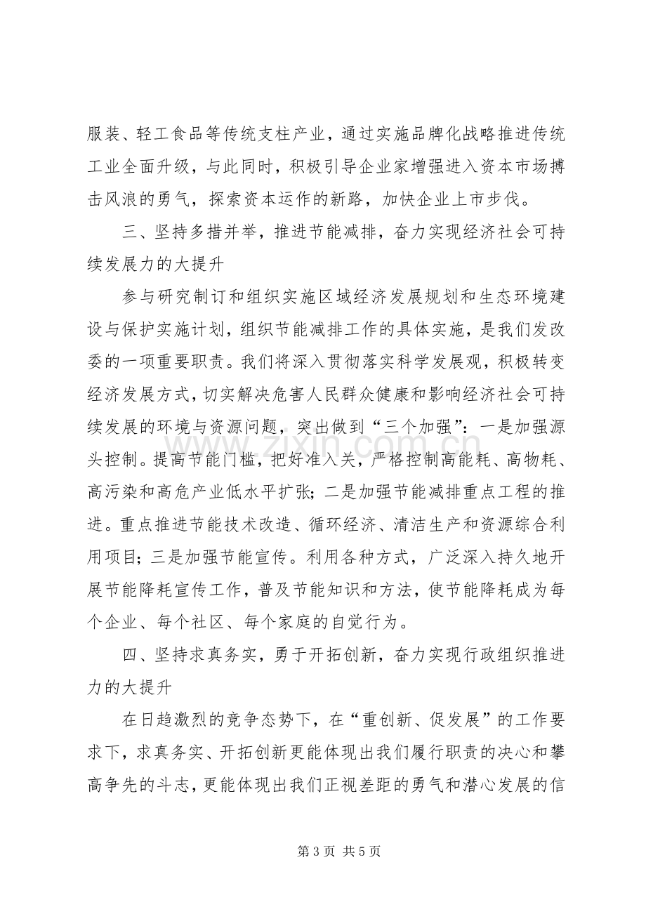 发改委扩大会议上的表态发言.docx_第3页