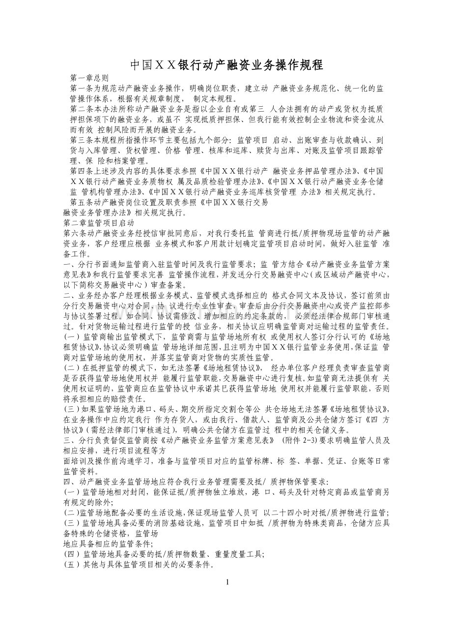 银行动产融资业务操作规程.doc_第1页