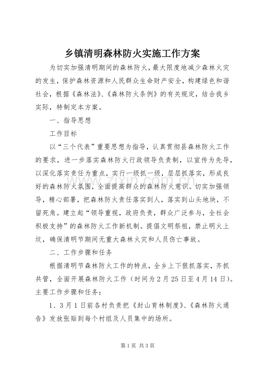 乡镇清明森林防火实施工作方案.docx_第1页