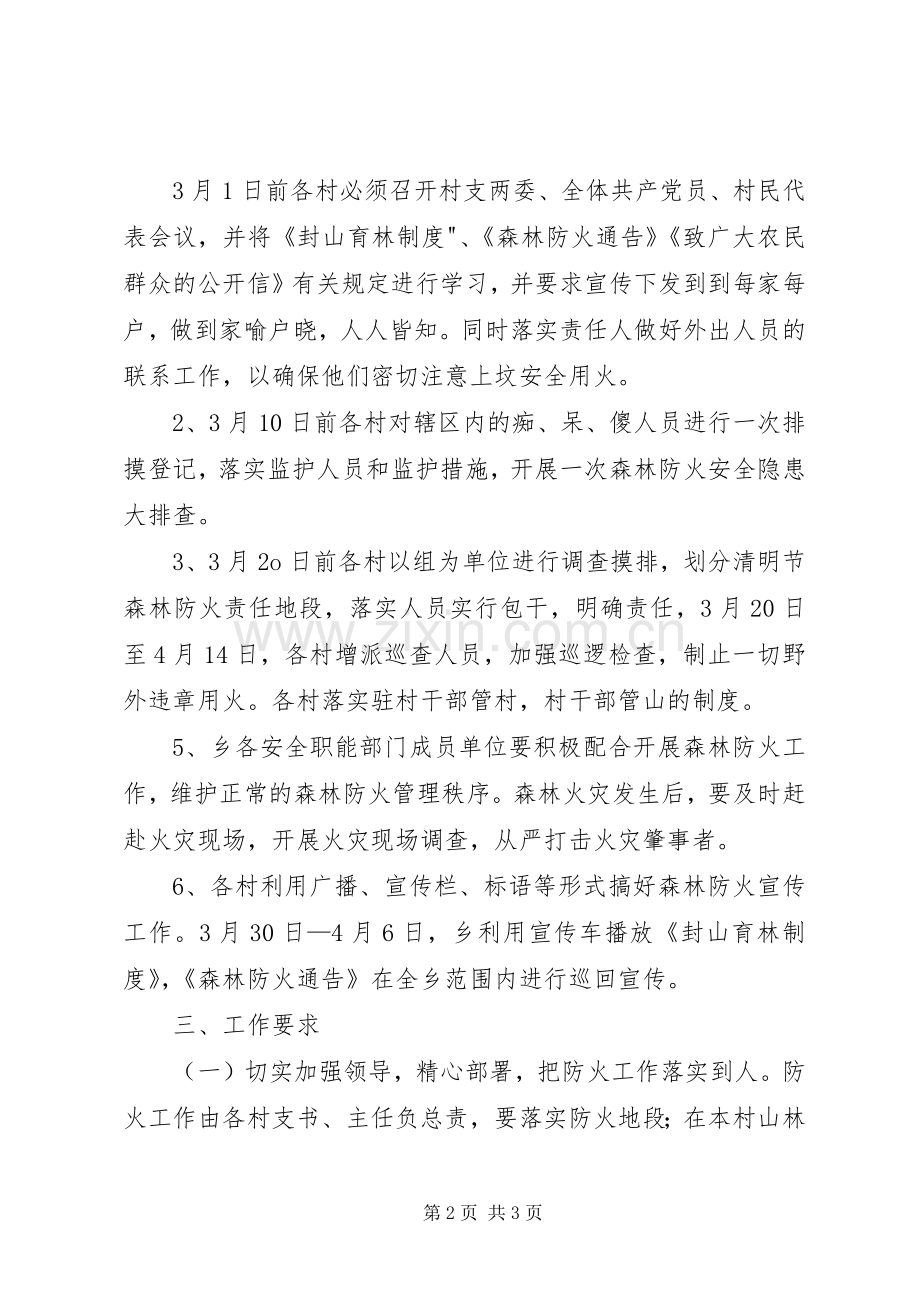 乡镇清明森林防火实施工作方案.docx_第2页