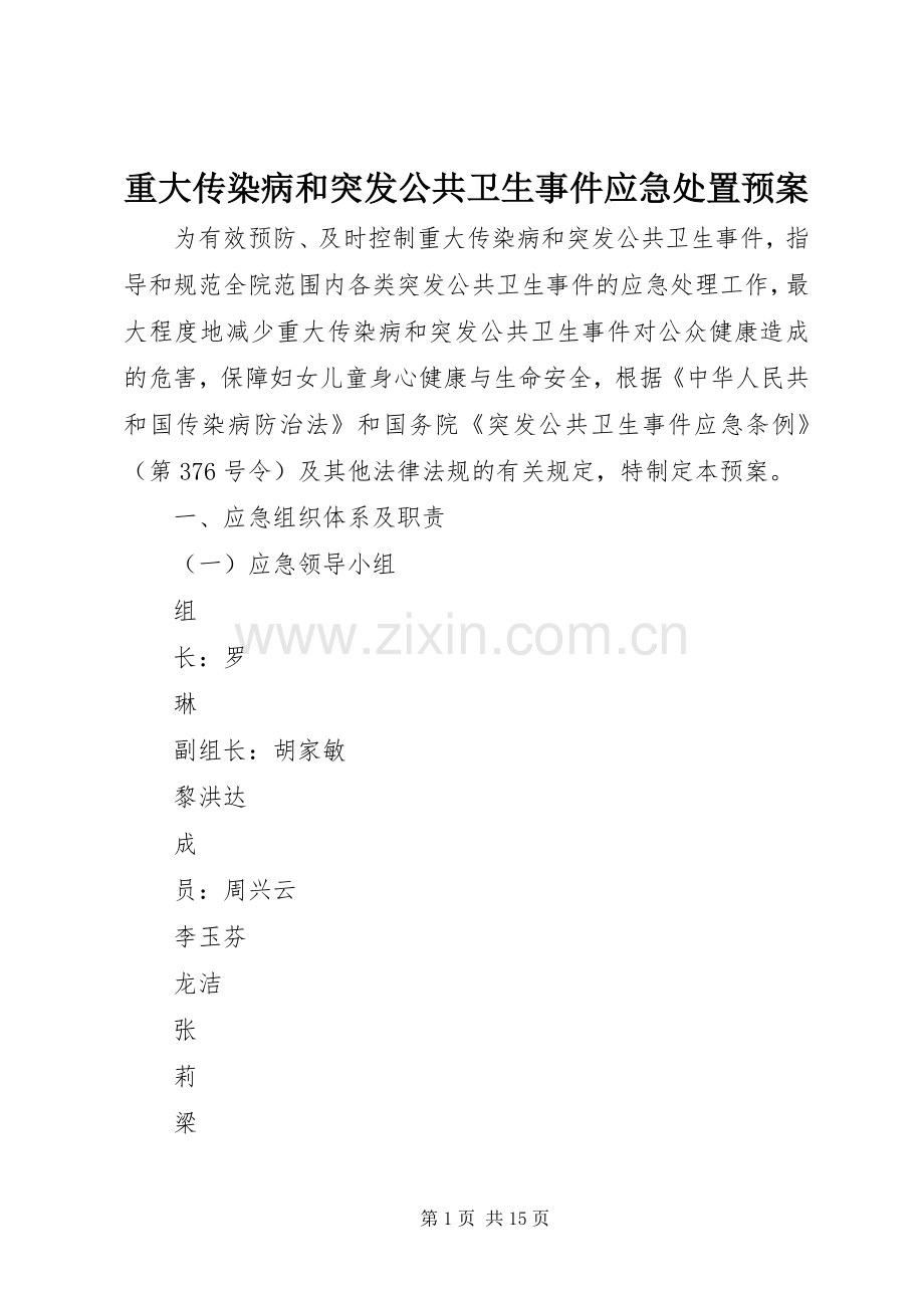 重大传染病和突发公共卫生事件应急预案.docx_第1页