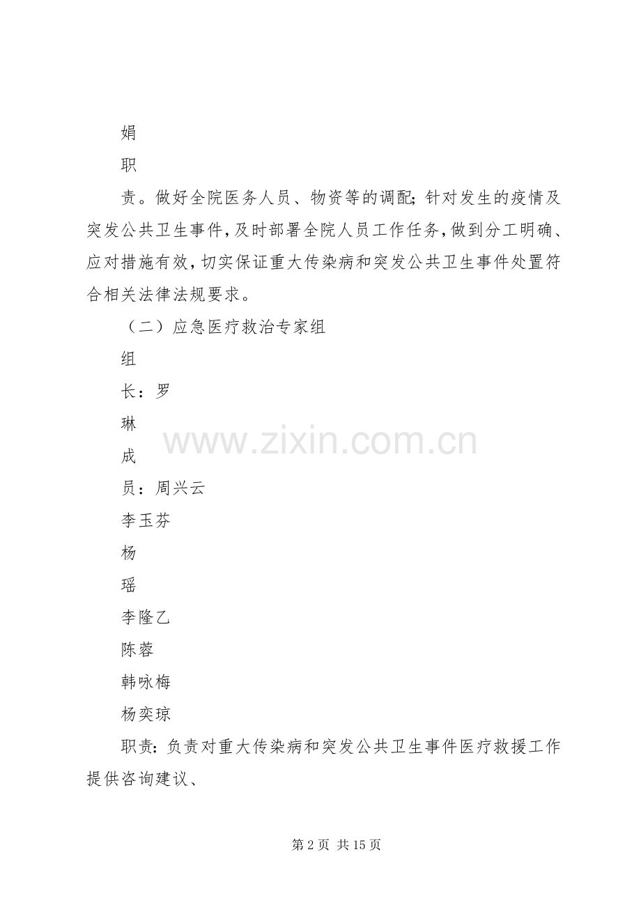 重大传染病和突发公共卫生事件应急预案.docx_第2页