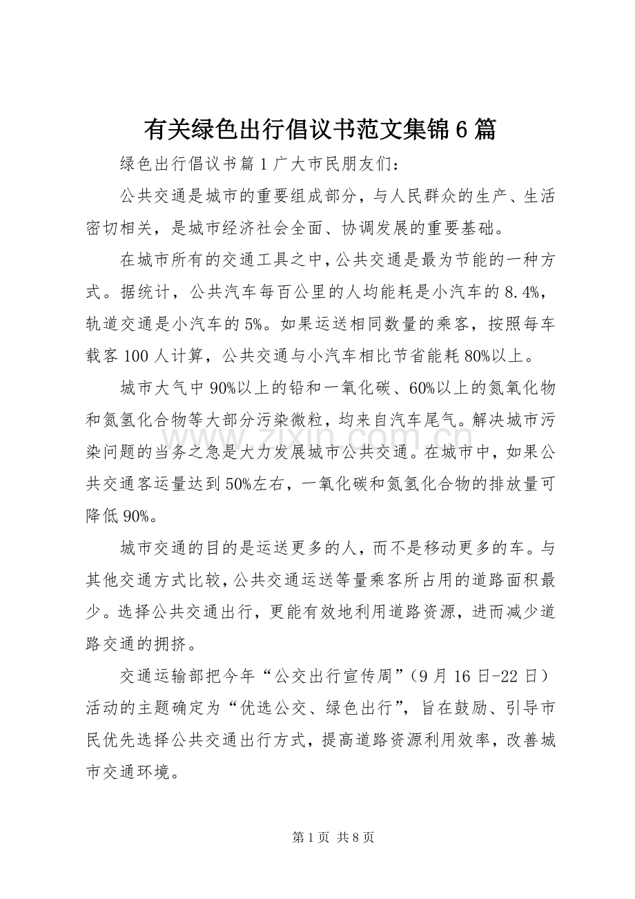 有关绿色出行倡议书范文集锦6篇.docx_第1页