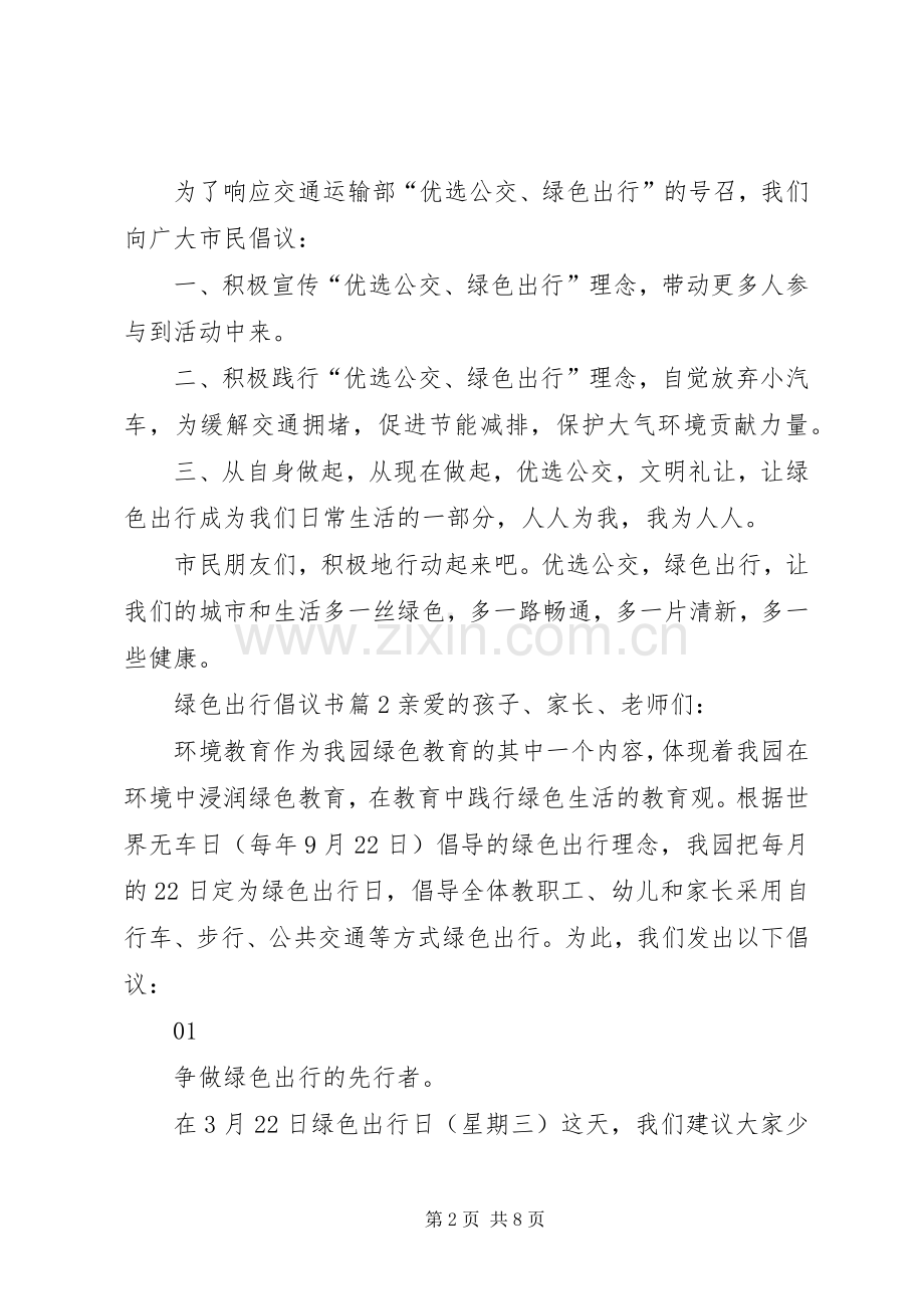 有关绿色出行倡议书范文集锦6篇.docx_第2页