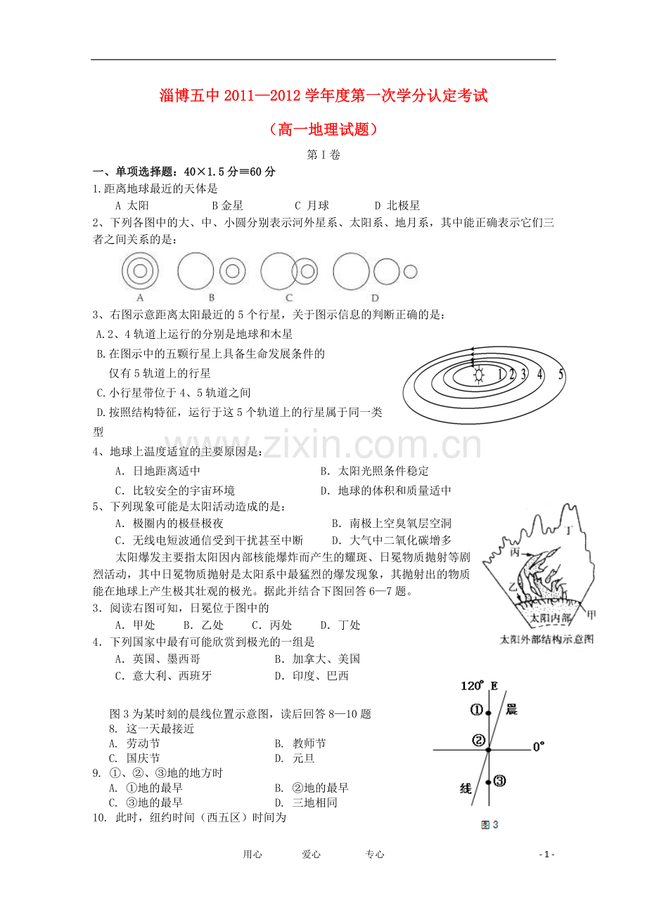 高一地理第一次学分认定考试试题(无答案).doc_第1页