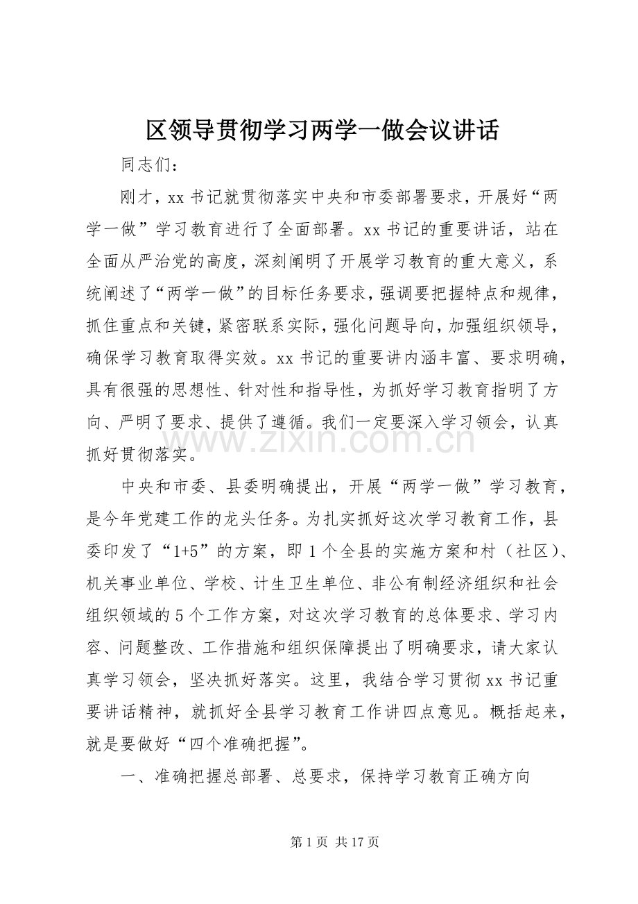 区领导贯彻学习两学一做会议讲话.docx_第1页