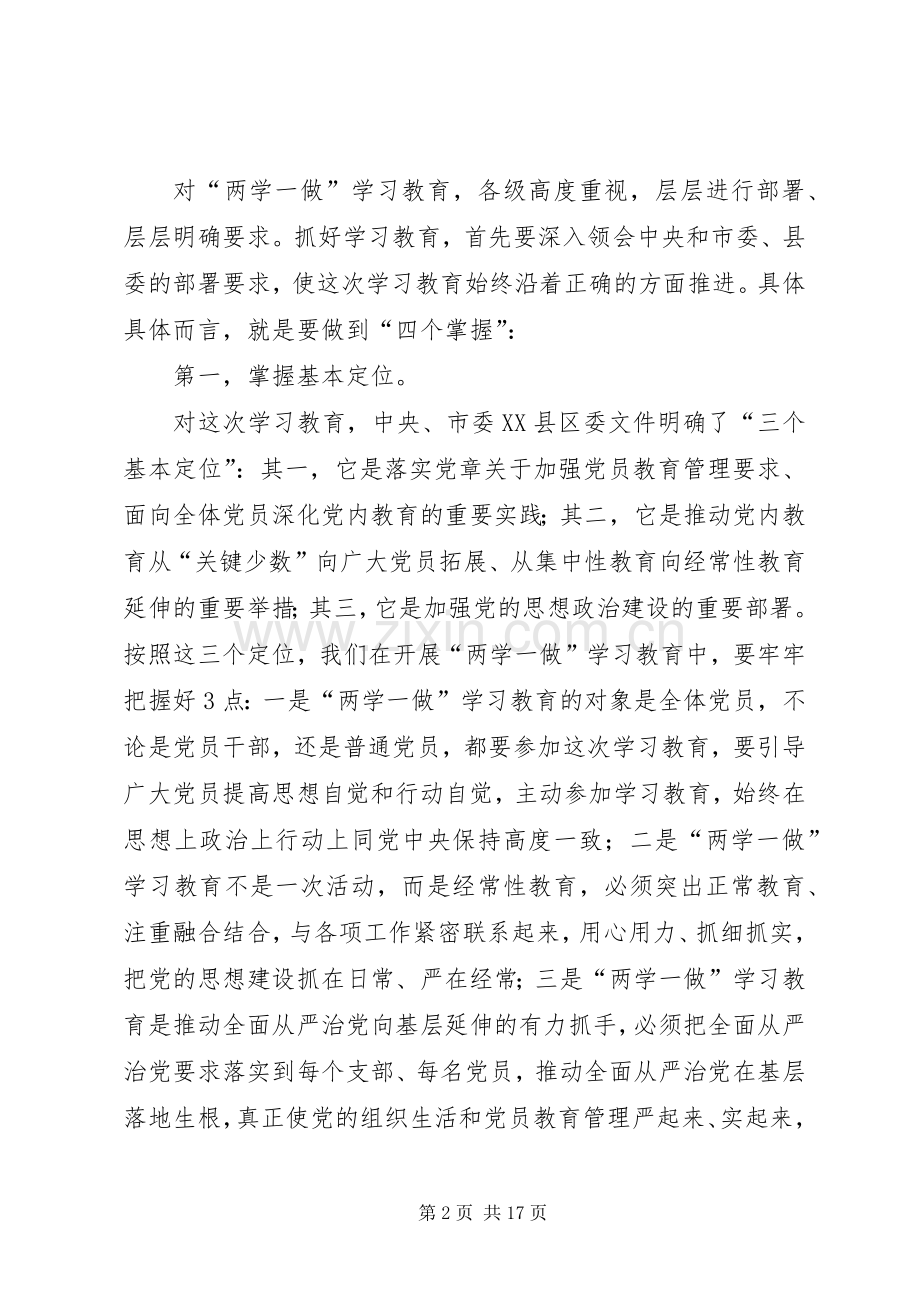 区领导贯彻学习两学一做会议讲话.docx_第2页