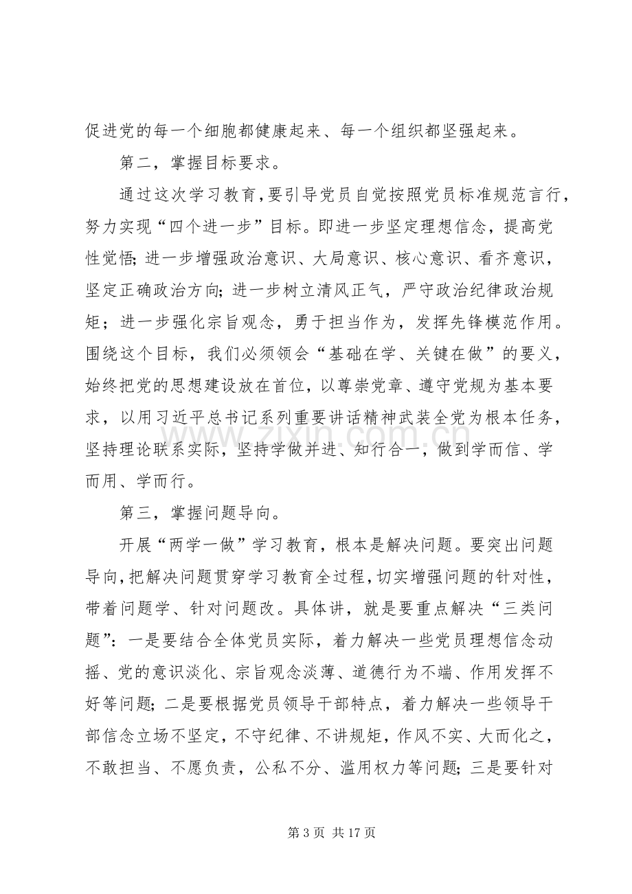 区领导贯彻学习两学一做会议讲话.docx_第3页