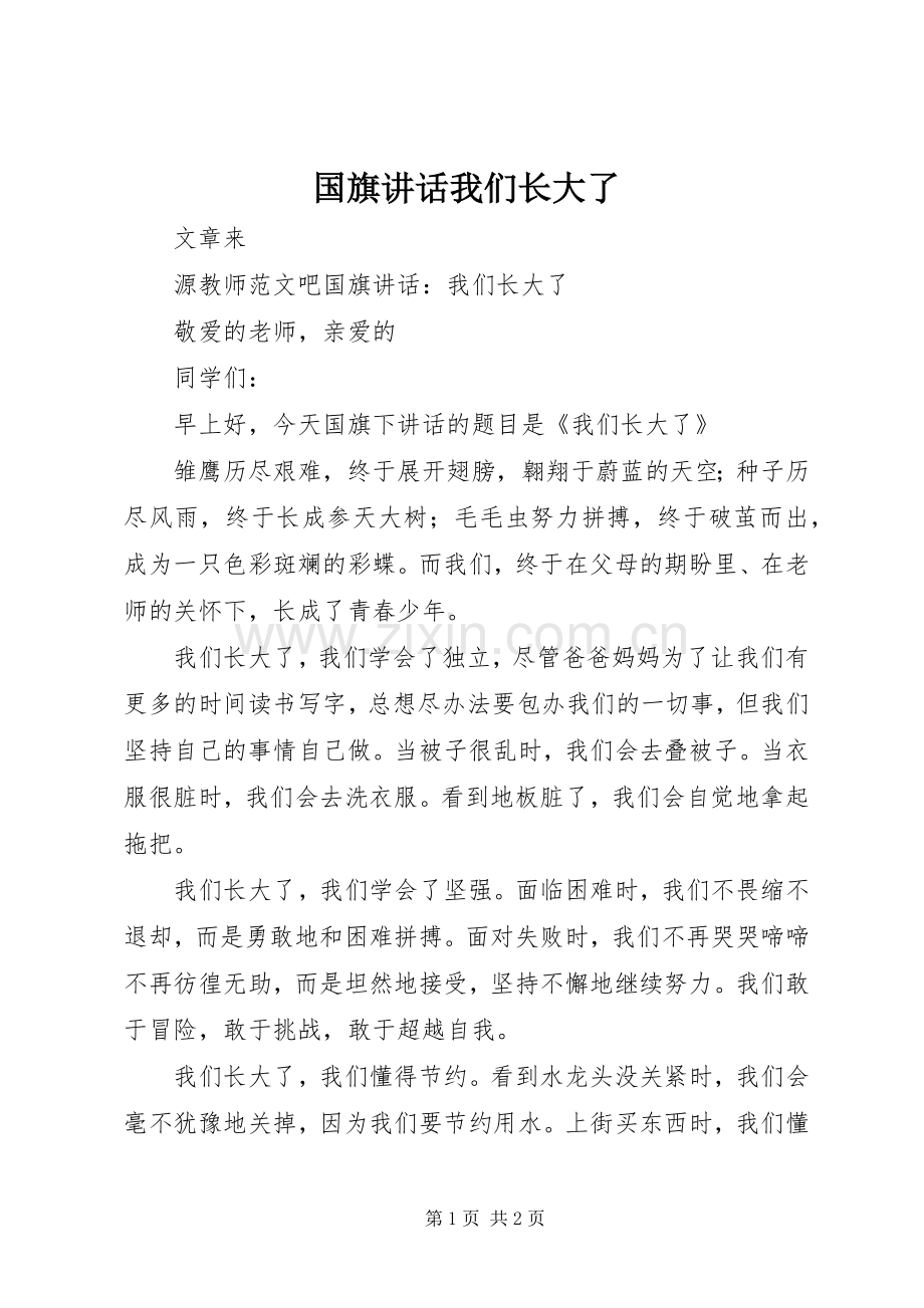 国旗讲话我们长大了.docx_第1页