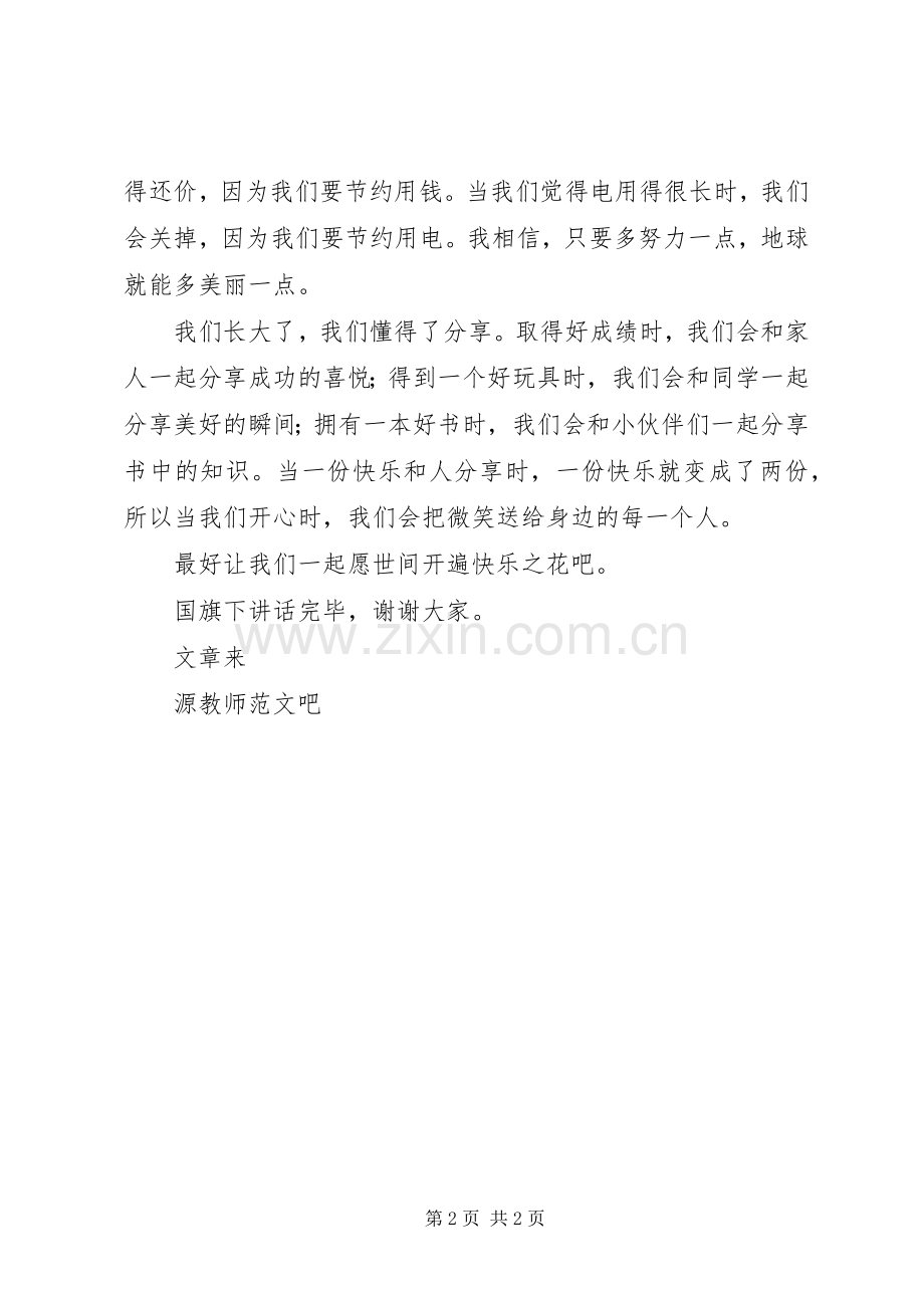 国旗讲话我们长大了.docx_第2页