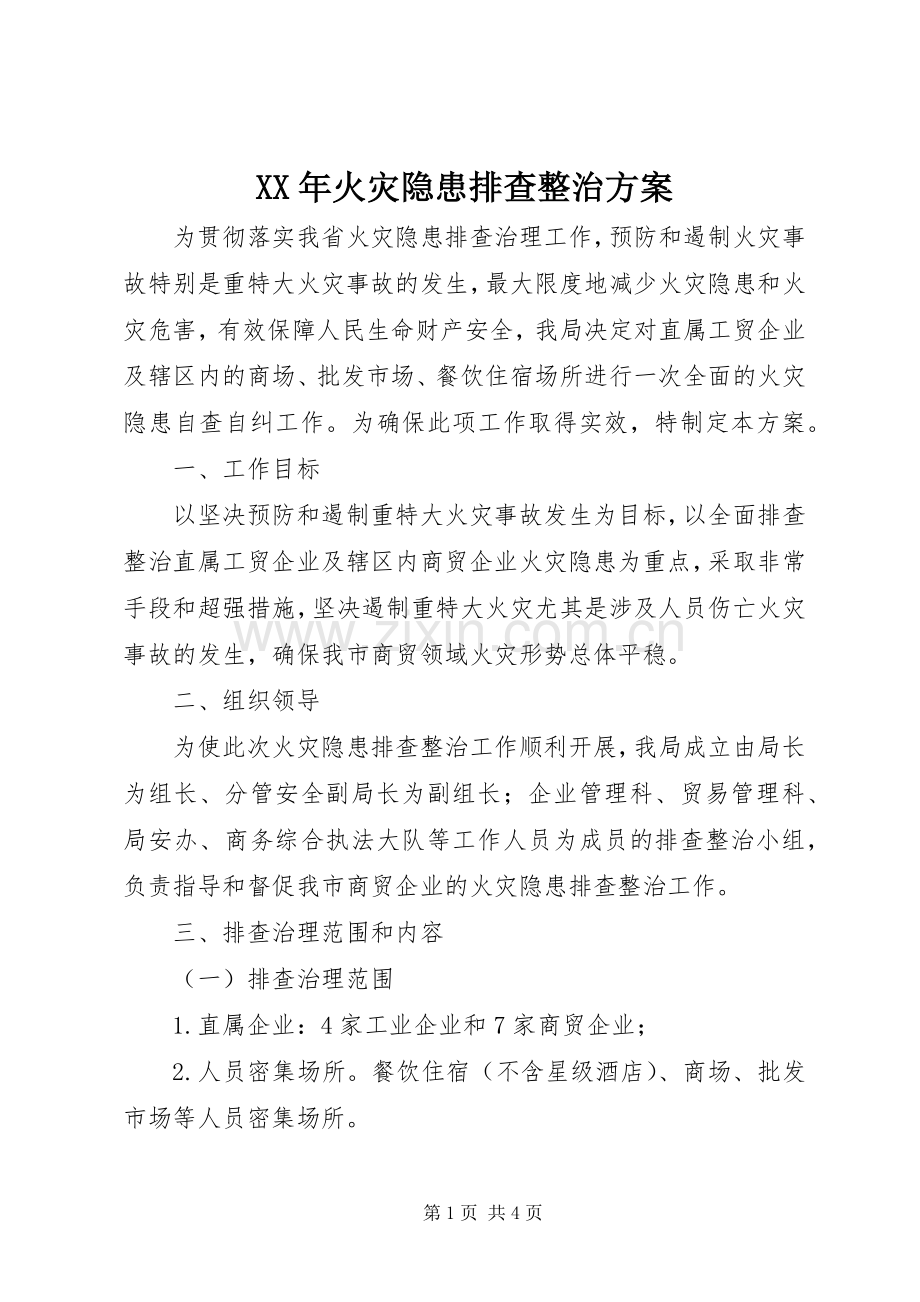 XX年火灾隐患排查整治实施方案.docx_第1页