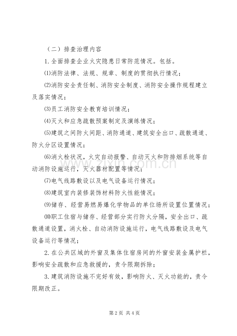 XX年火灾隐患排查整治实施方案.docx_第2页