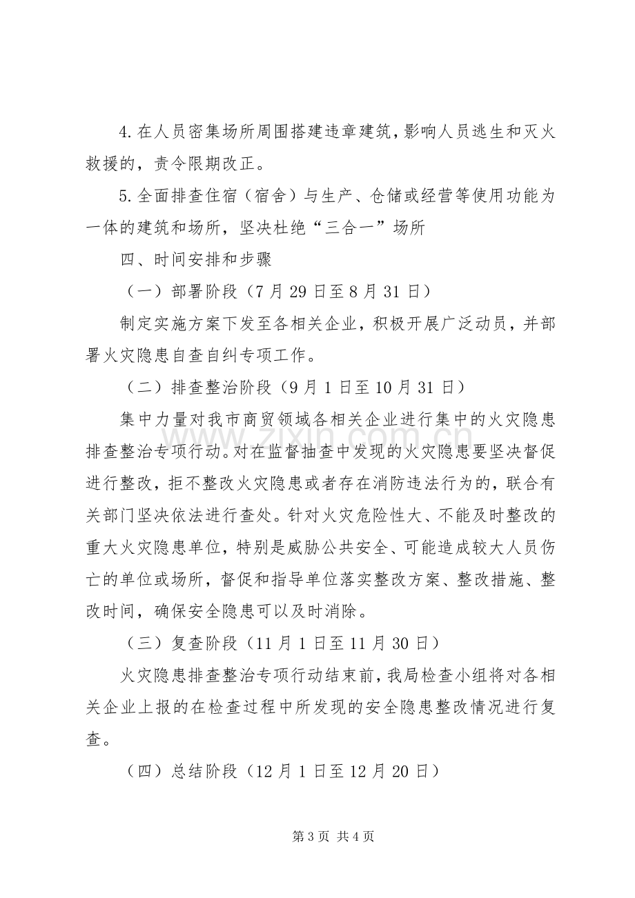 XX年火灾隐患排查整治实施方案.docx_第3页