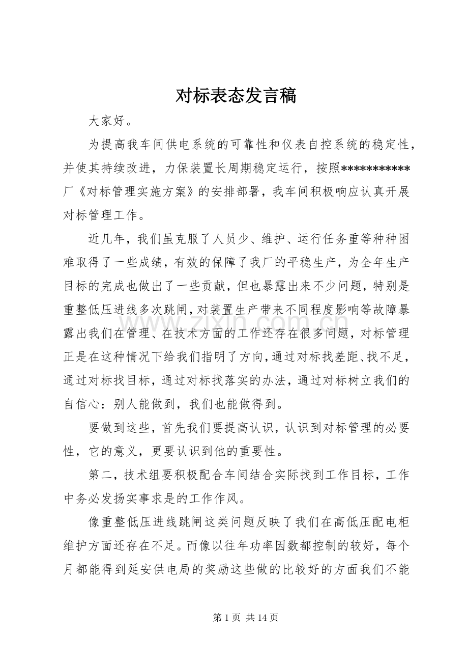 对标表态发言稿.docx_第1页