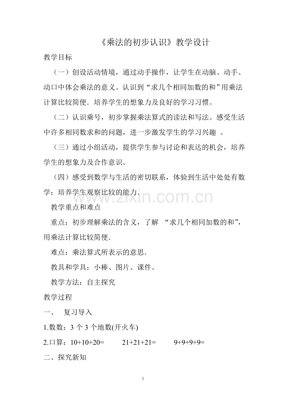 乘法的初步认识教学设计(1).doc_第1页