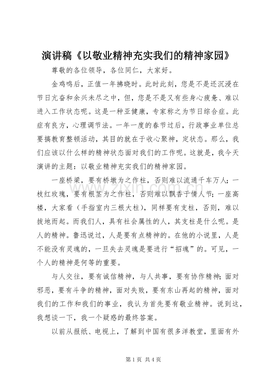 演讲稿《以敬业精神充实我们的精神家园》.docx_第1页