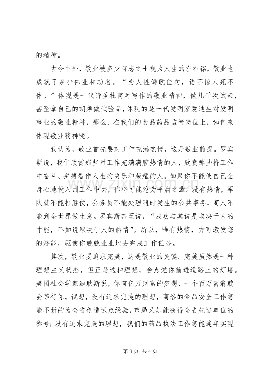 演讲稿《以敬业精神充实我们的精神家园》.docx_第3页