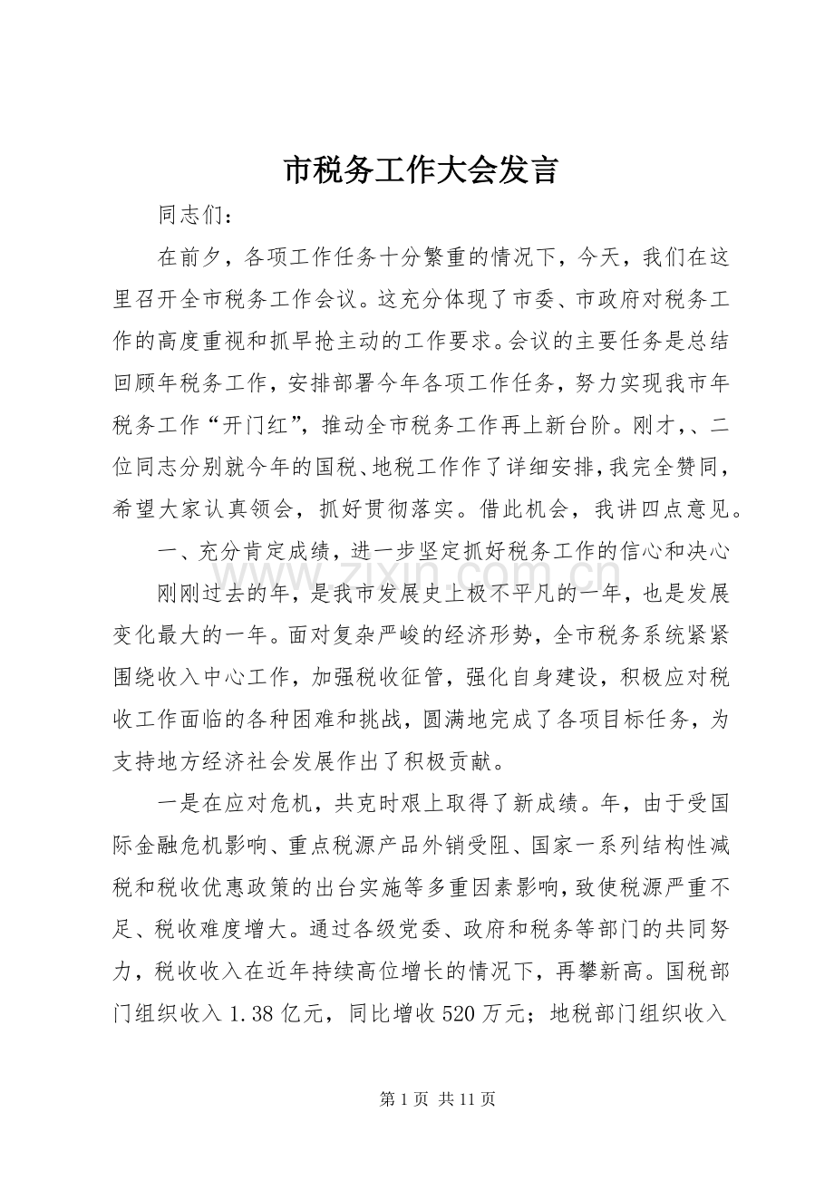 市税务工作大会发言稿.docx_第1页