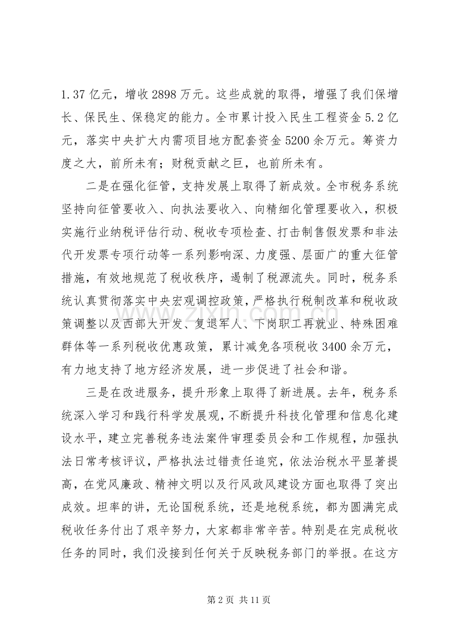 市税务工作大会发言稿.docx_第2页