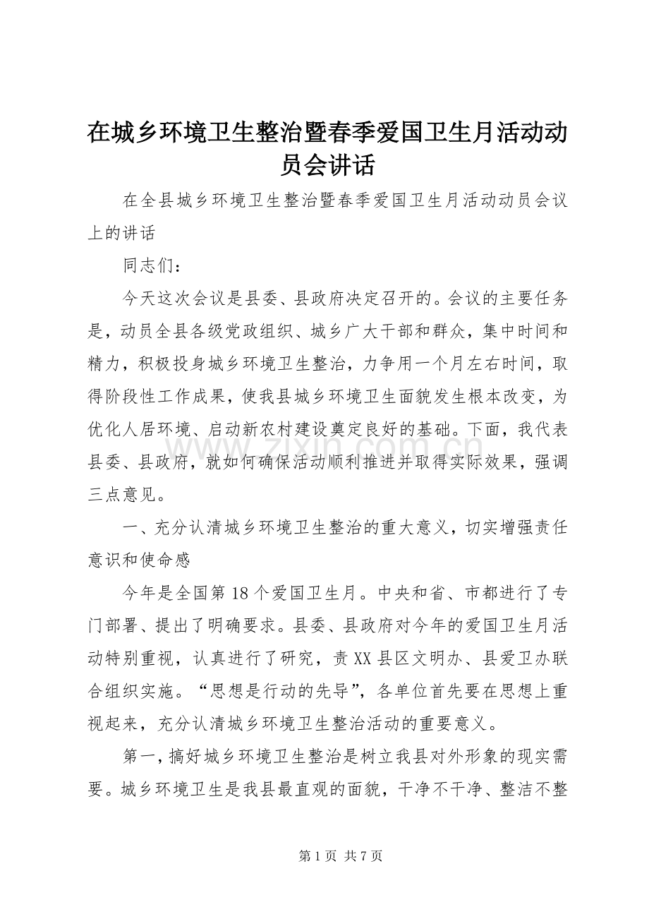 在城乡环境卫生整治暨春季爱国卫生月活动动员会讲话.docx_第1页