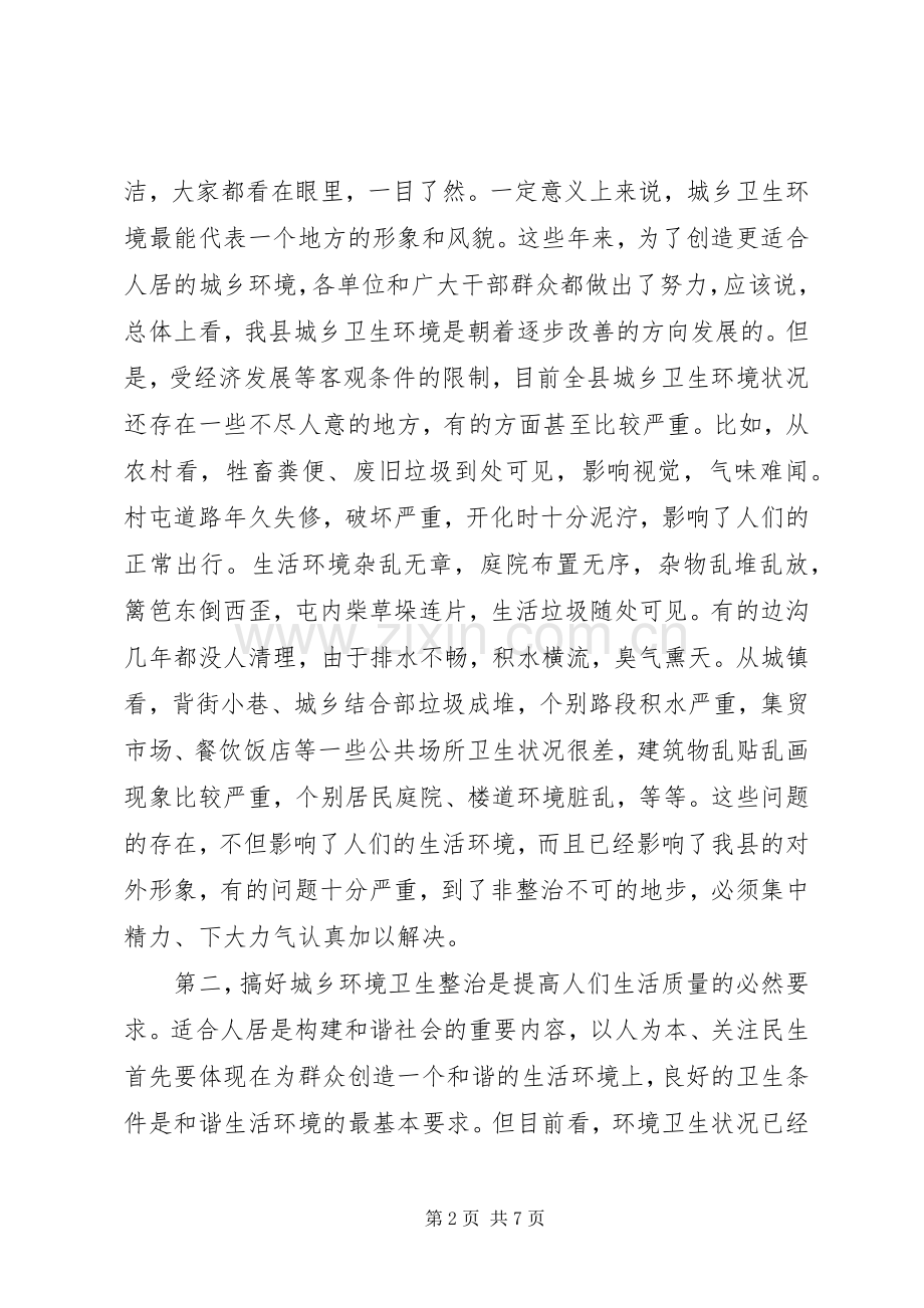 在城乡环境卫生整治暨春季爱国卫生月活动动员会讲话.docx_第2页