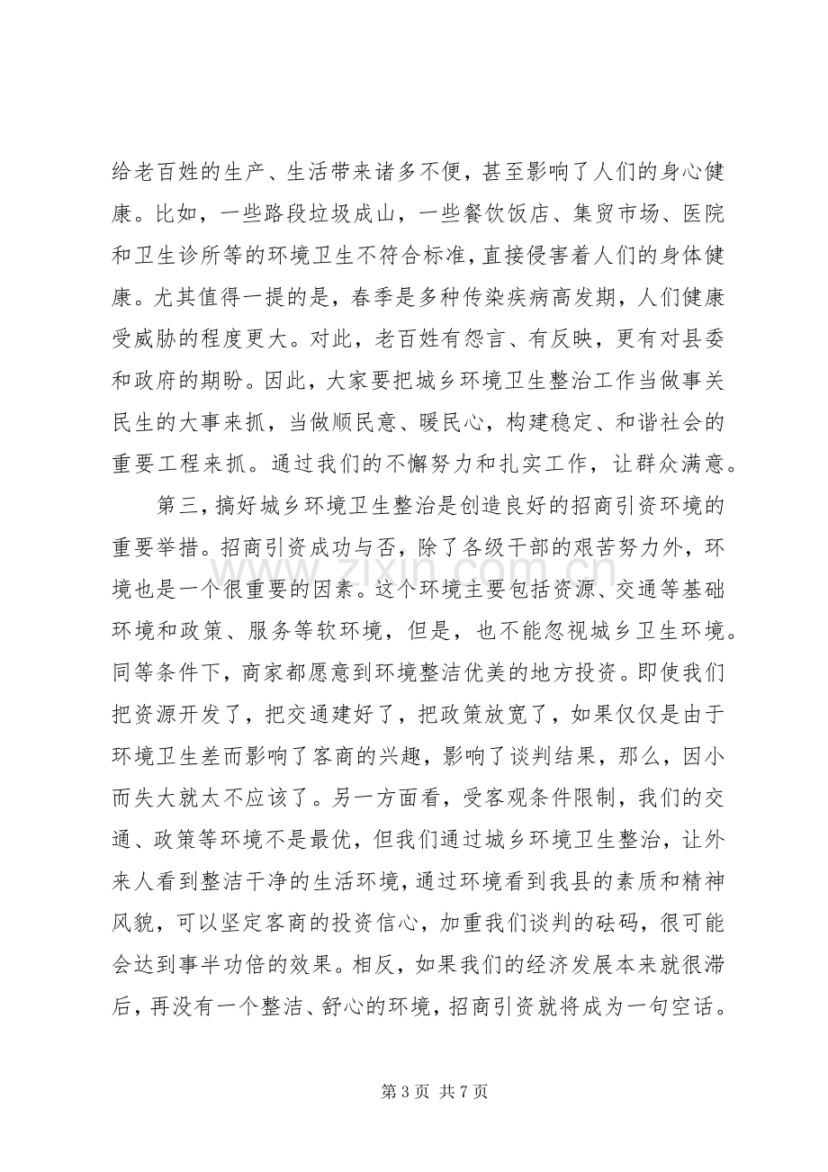 在城乡环境卫生整治暨春季爱国卫生月活动动员会讲话.docx_第3页