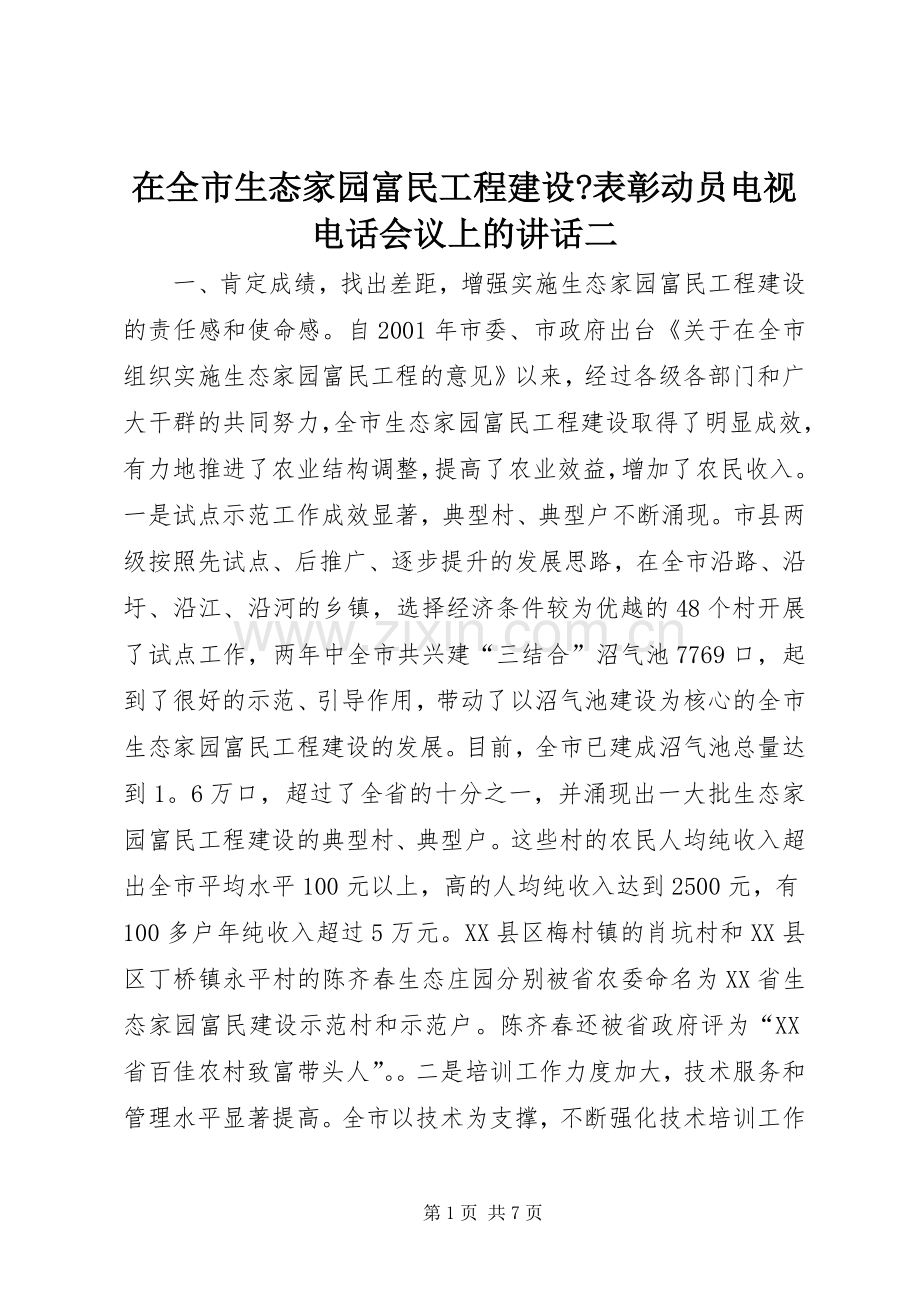 在全市生态家园富民工程建设-表彰动员电视电话会议上的讲话二.docx_第1页