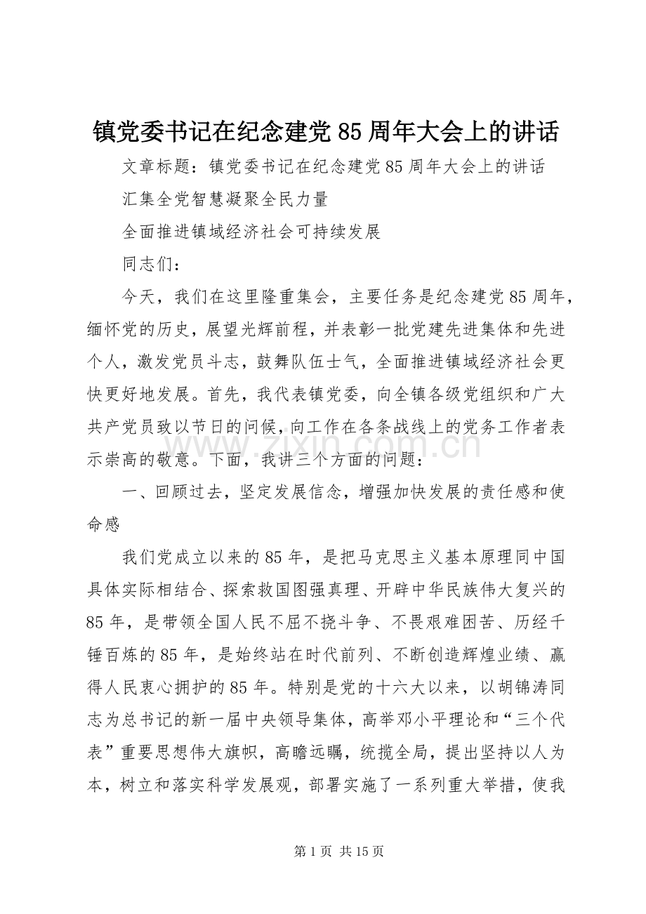 镇党委书记在纪念建党85周年大会上的讲话.docx_第1页