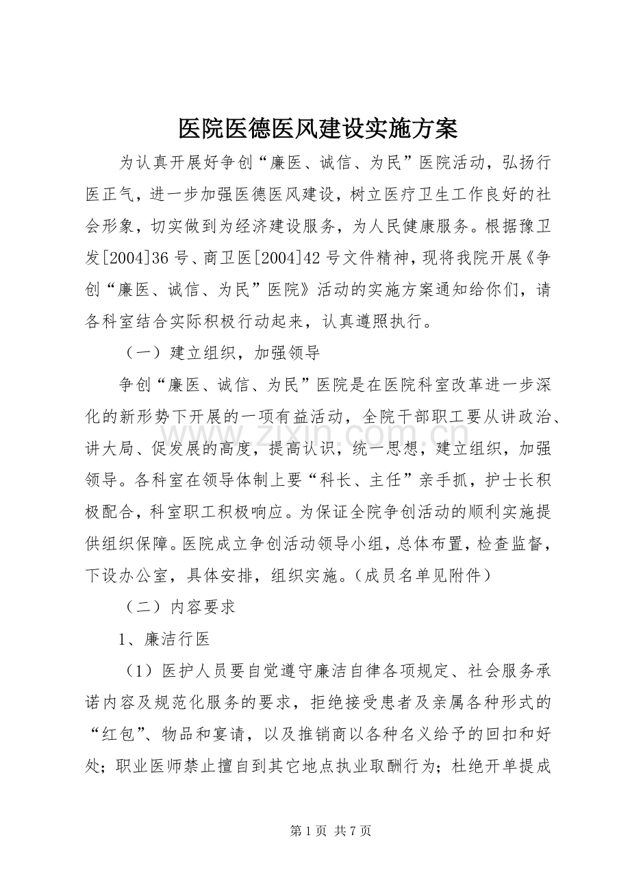 医院医德医风建设方案 .docx_第1页