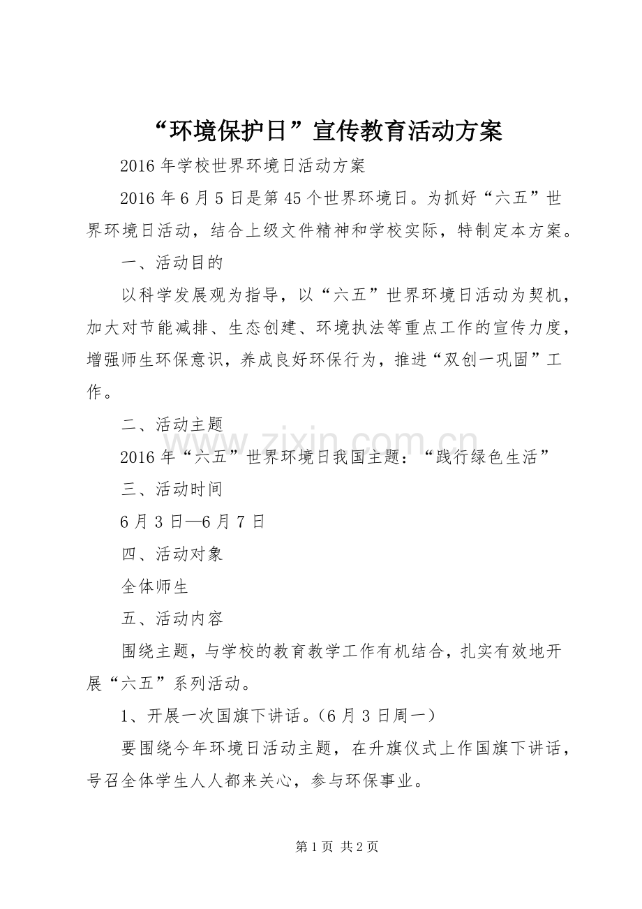 “环境保护日”宣传教育活动实施方案 .docx_第1页